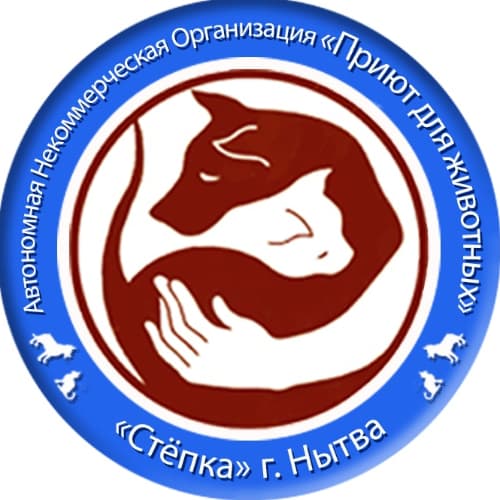 АНО "Приют для животных "Стёпка"