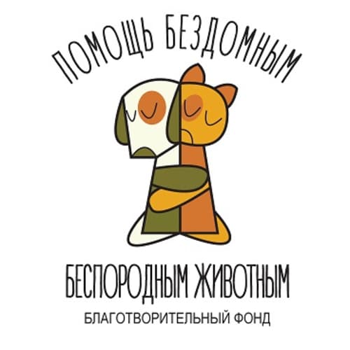 Фонд "Помощь бездомным беспородным животным"