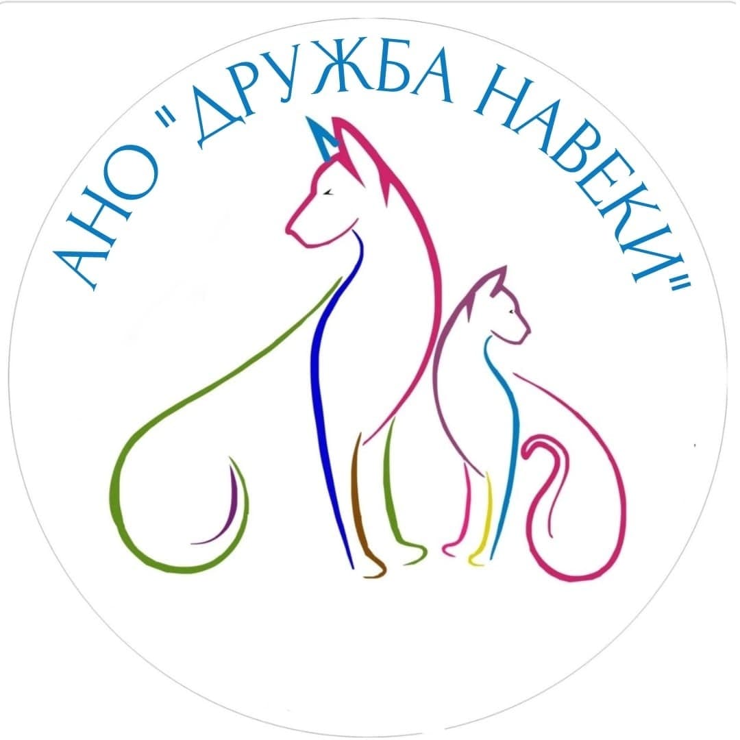 АВТОНОМНАЯ НЕКОММЕРЧЕСКАЯ ОРГАНИЗАЦИЯ "ЦЕНТР ПОМОЩИ БЕЗДОМНЫМ ЖИВОТНЫМ "ДРУЖБА НАВЕКИ"