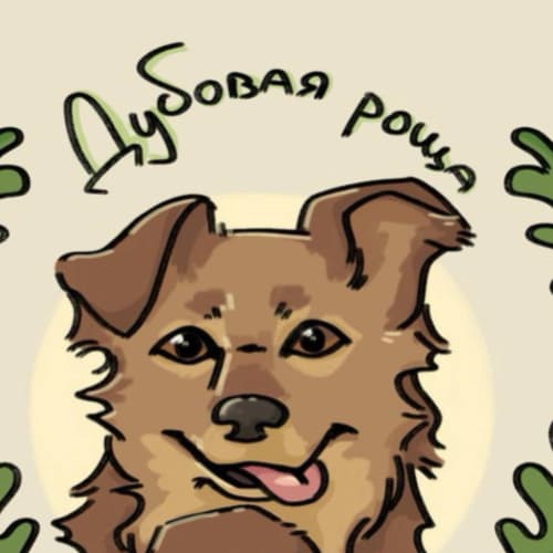 Муниципальный Приют "Дубовая Роща"