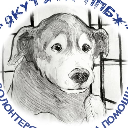 Якутята ППБЖ памяти Хася